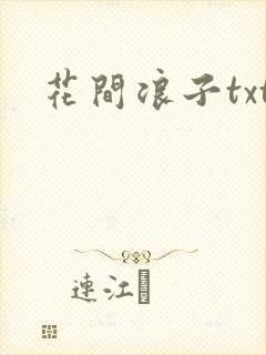 花间浪子txt
