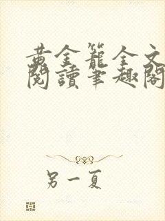 黄金笼全文免费阅读笔趣阁