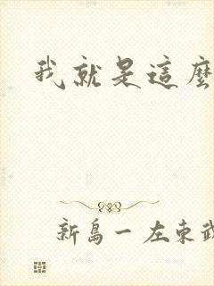 我就是这么苏