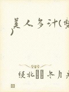 美人多汁(双性)