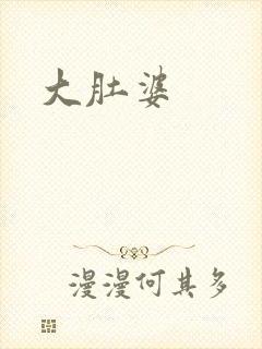 大肚婆