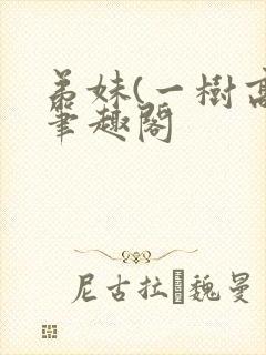 弟妹(一树高)笔趣阁
