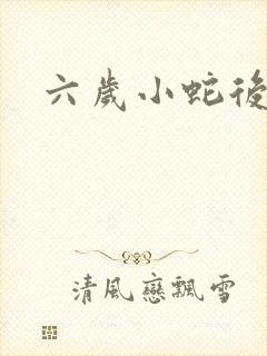 六岁小蛇后