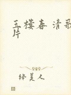 玉楼春 清歌一片