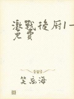 激战后厨1—5免费
