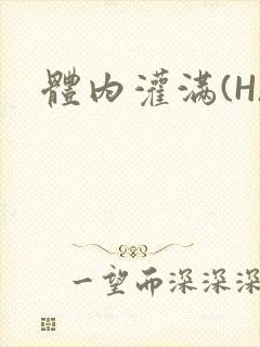 体内灌满(H)