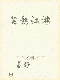 笑熬江湖