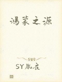 鸿蒙之源封面