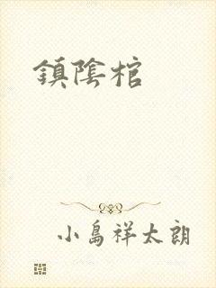 镇阴棺
