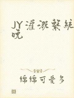 JY灌溉系统迟晚封面