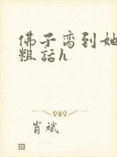 佛子脔到她哭h粗话h封面