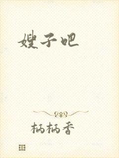 嫂子吧