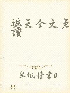 遮天全文免费阅读