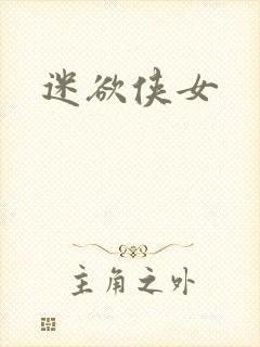 迷欲侠女