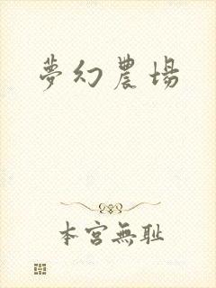 梦幻农场