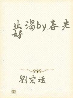 止渴by春光正好