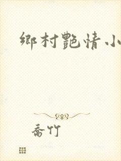 乡村艳情小说