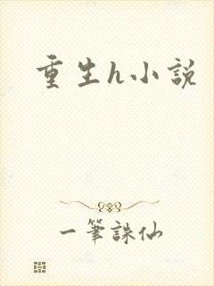 重生h小说封面