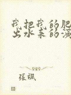 我把我的肥岳日出水来的演员表