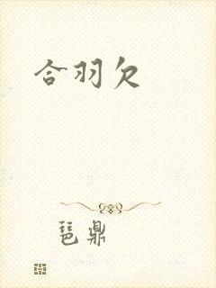 合羽欠