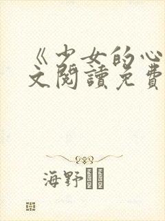 《少女的心》原文阅读免费