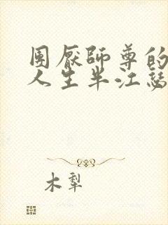 团厌师尊的抹布人生半江瑟瑟