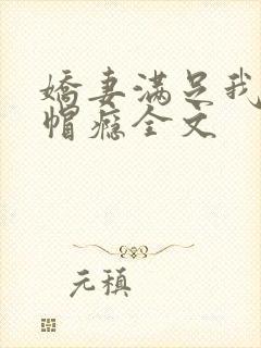 娇妻满足我的绿帽瘾全文