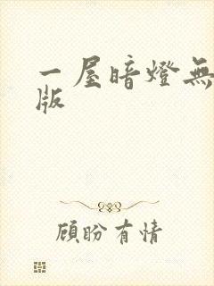 一屋暗灯无删减版封面