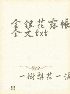 金银花露帐中香全文txt