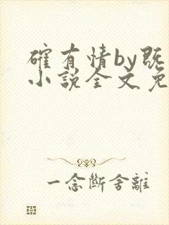 确有情by既望小说全文免费阅读笔趣阁