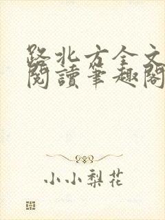 路北方全文免费阅读笔趣阁