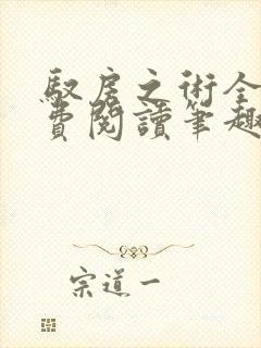 驭房之术全文免费阅读笔趣阁