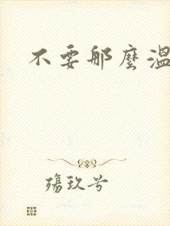 不要那么温柔