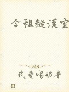 合租糙汉室友封面