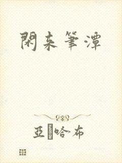 闲来笔潭