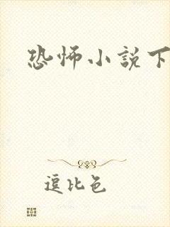 恐怖小说下载