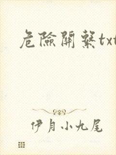 危险关系txt