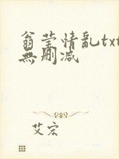 翁莹情乱txt无删减封面
