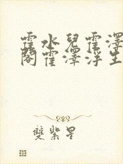 霍水儿霍泽笔趣阁霍泽浮生云封面