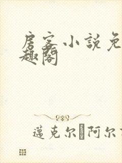 房客小说免费笔趣阁