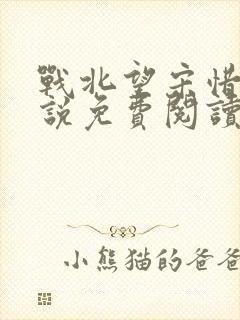 战北望宋惜惜小说免费阅读全文