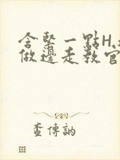 含紧一点H.边做边走教官