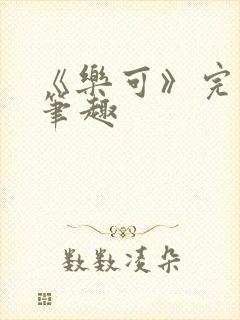 《乐可》完整版笔趣