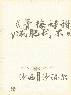 《青梅好甜》by减肥我不吃