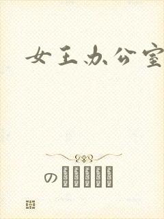 女王办公室封面