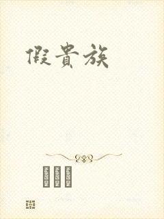 假贵族