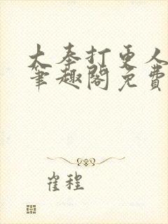 大奉打更人小说笔趣阁免费阅读