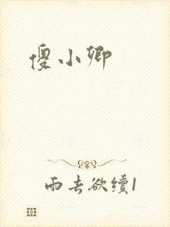 傻小卿