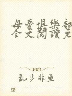 母爱俱乐部小说全文阅读免费