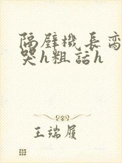 隔壁机长脔到她哭h粗话h